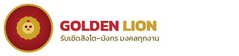 Golden Lion — รับเชิดสิงโต–มังกร กรุงเทพ